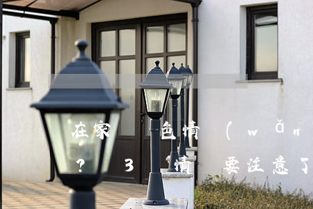 在家瀏覽色情網(wǎng)站也違法？這3種情況要注意了！